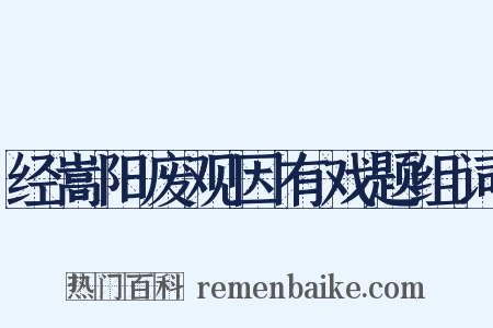 经嵩阳废观因有戏题组词是什么意思的图片